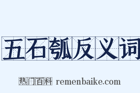 五石瓠反义词是什么意思的图片